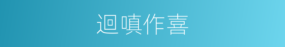 迴嗔作喜的意思