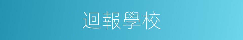 迴報學校的同義詞