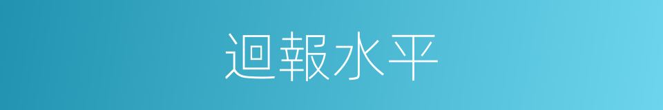 迴報水平的同義詞
