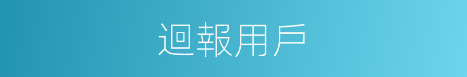 迴報用戶的同義詞
