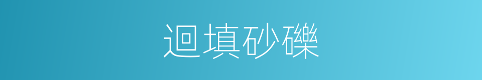 迴填砂礫的同義詞