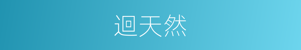 迴天然的同義詞