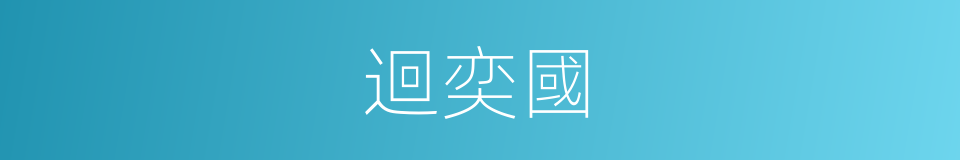 迴奕國的同義詞