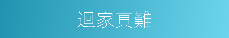 迴家真難的同義詞