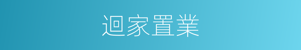 迴家置業的同義詞