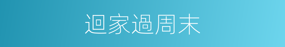 迴家過周末的同義詞