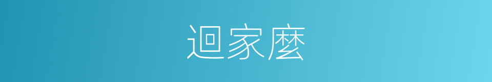 迴家麼的同義詞