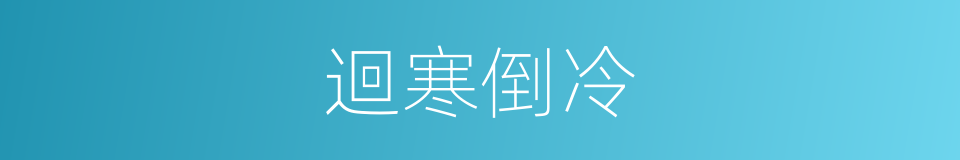 迴寒倒冷的意思