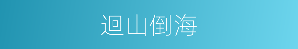 迴山倒海的意思