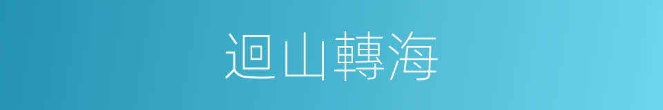 迴山轉海的意思