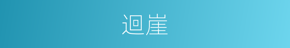 迴崖的意思