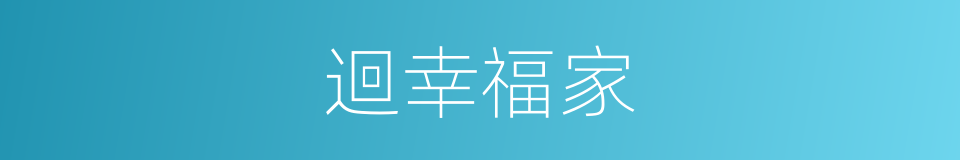 迴幸福家的同義詞