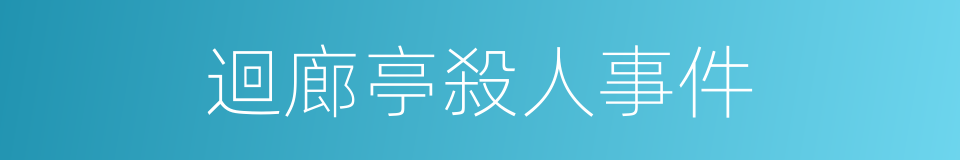 迴廊亭殺人事件的同義詞