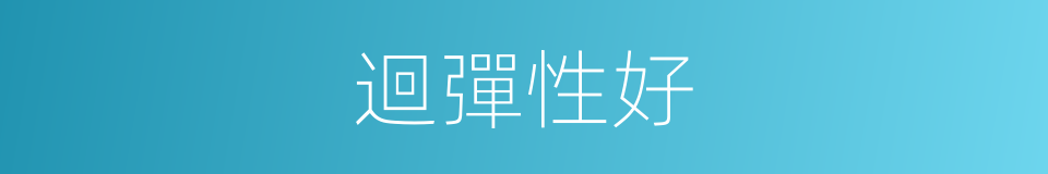 迴彈性好的同義詞