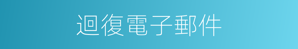 迴復電子郵件的同義詞