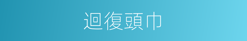 迴復頭巾的意思