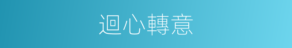 迴心轉意的意思