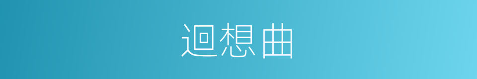 迴想曲的同義詞