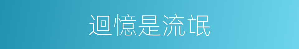 迴憶是流氓的同義詞