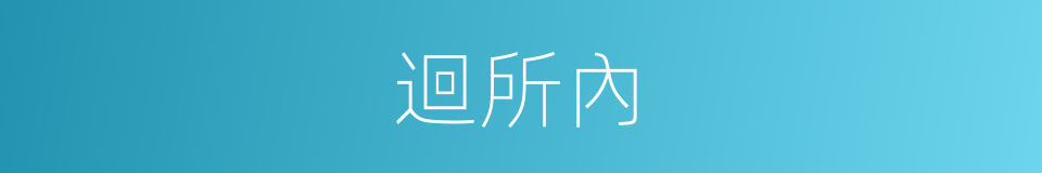 迴所內的同義詞