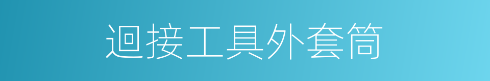 迴接工具外套筒的同義詞