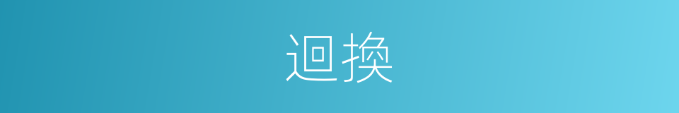 迴換的意思