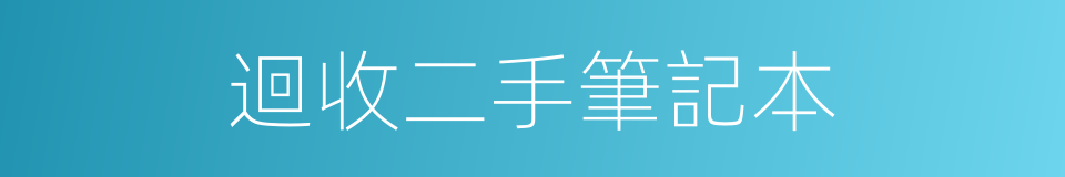 迴收二手筆記本的同義詞
