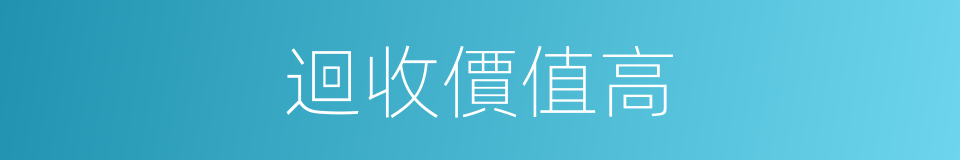 迴收價值高的同義詞
