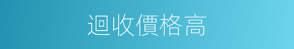 迴收價格高的同義詞