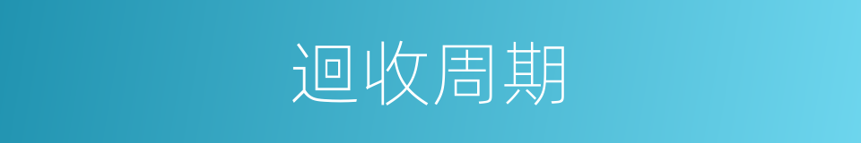 迴收周期的同義詞