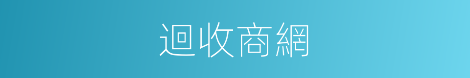 迴收商網的同義詞