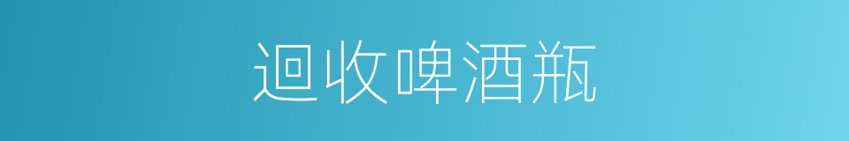迴收啤酒瓶的同義詞