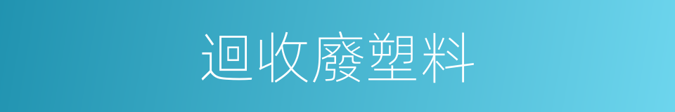 迴收廢塑料的同義詞