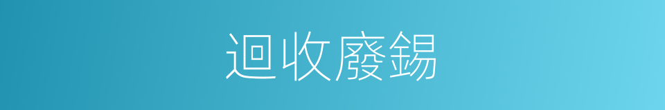 迴收廢錫的同義詞