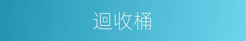 迴收桶的同義詞