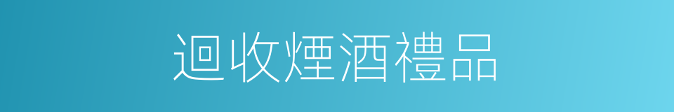 迴收煙酒禮品的同義詞