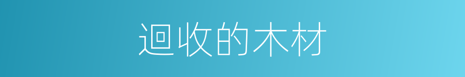 迴收的木材的同義詞