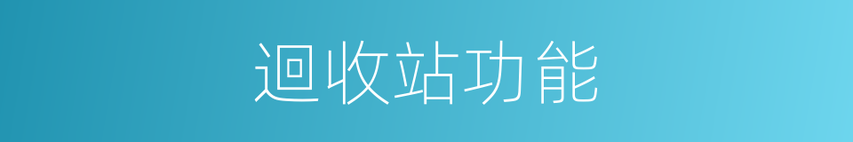 迴收站功能的同義詞