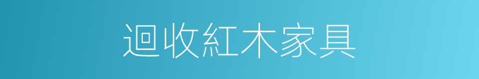 迴收紅木家具的同義詞