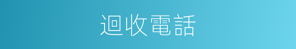 迴收電話的同義詞