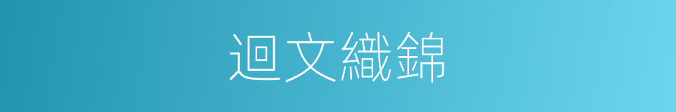 迴文織錦的意思