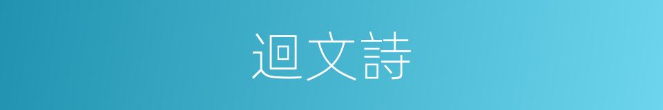 迴文詩的意思