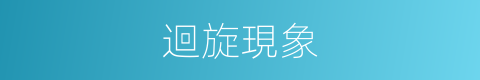 迴旋現象的同義詞