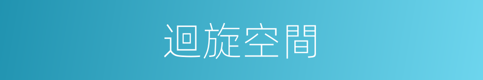 迴旋空間的同義詞