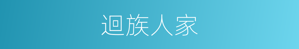迴族人家的同義詞
