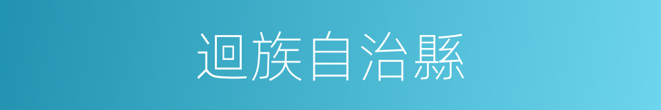 迴族自治縣的同義詞