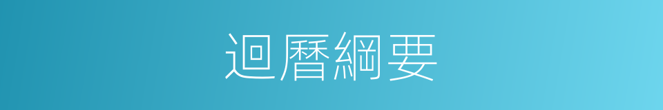 迴曆綱要的同義詞