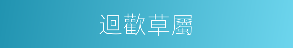 迴歡草屬的同義詞