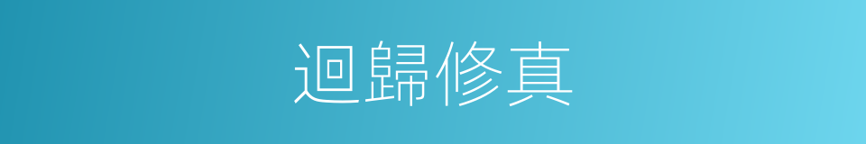 迴歸修真的同義詞