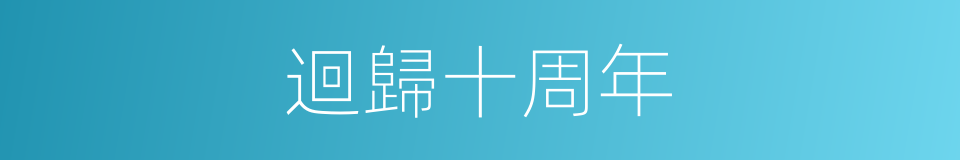 迴歸十周年的同義詞